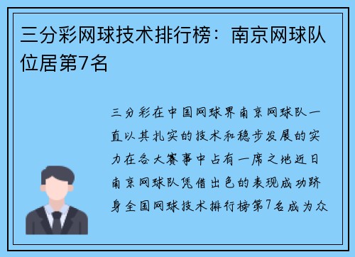三分彩网球技术排行榜：南京网球队位居第7名