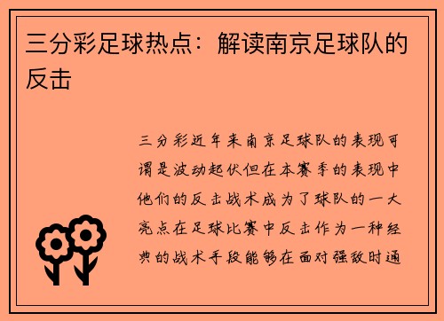 三分彩足球热点：解读南京足球队的反击