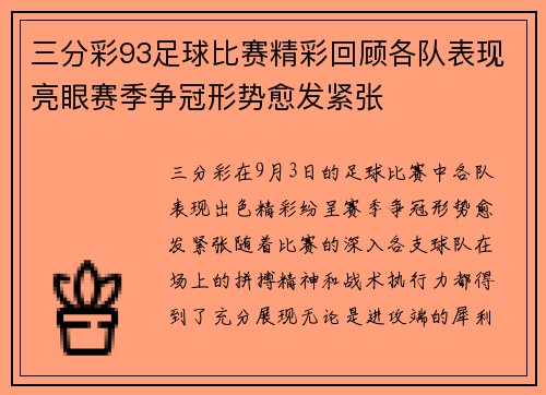 三分彩93足球比赛精彩回顾各队表现亮眼赛季争冠形势愈发紧张