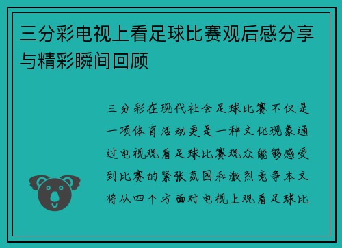 三分彩电视上看足球比赛观后感分享与精彩瞬间回顾
