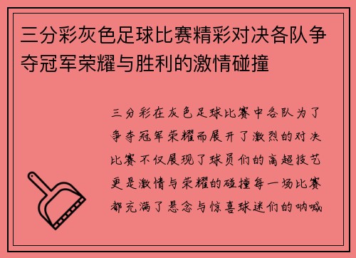 三分彩灰色足球比赛精彩对决各队争夺冠军荣耀与胜利的激情碰撞