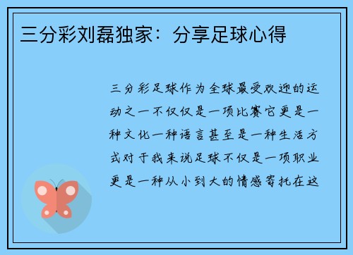 三分彩刘磊独家：分享足球心得
