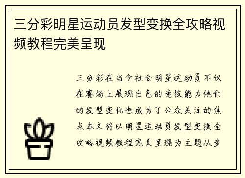三分彩明星运动员发型变换全攻略视频教程完美呈现