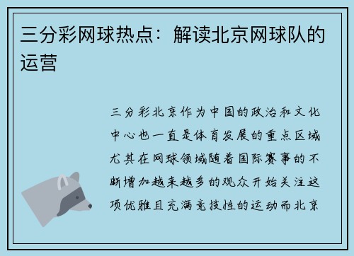 三分彩网球热点：解读北京网球队的运营