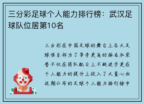 三分彩足球个人能力排行榜：武汉足球队位居第10名