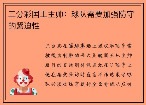 三分彩国王主帅：球队需要加强防守的紧迫性