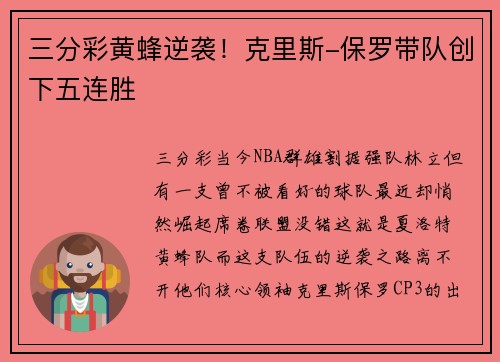 三分彩黄蜂逆袭！克里斯-保罗带队创下五连胜