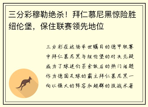 三分彩穆勒绝杀！拜仁慕尼黑惊险胜纽伦堡，保住联赛领先地位