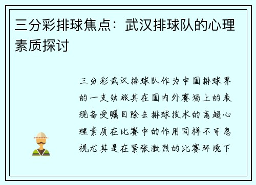 三分彩排球焦点：武汉排球队的心理素质探讨