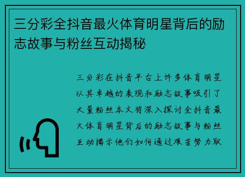 三分彩全抖音最火体育明星背后的励志故事与粉丝互动揭秘