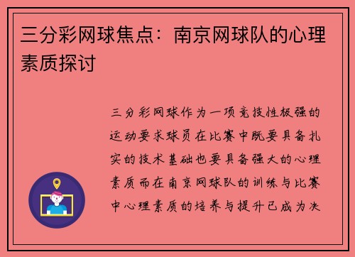 三分彩网球焦点：南京网球队的心理素质探讨
