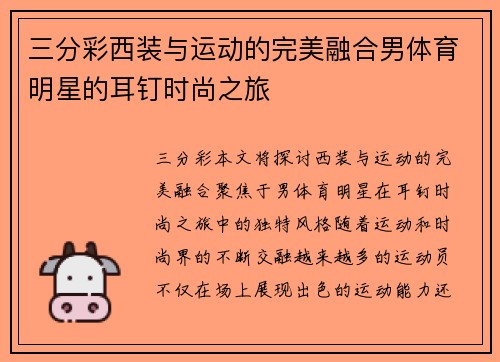 三分彩西装与运动的完美融合男体育明星的耳钉时尚之旅