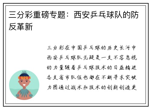 三分彩重磅专题：西安乒乓球队的防反革新