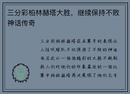 三分彩柏林赫塔大胜，继续保持不败神话传奇