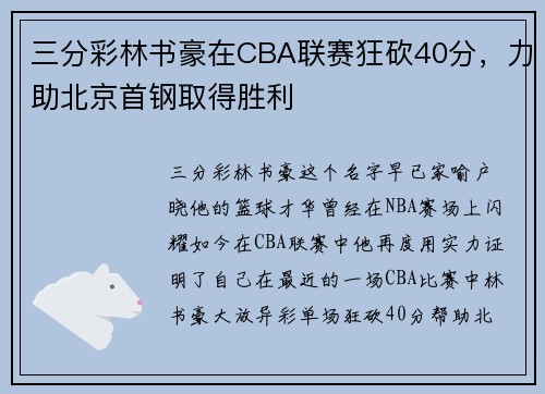 三分彩林书豪在CBA联赛狂砍40分，力助北京首钢取得胜利