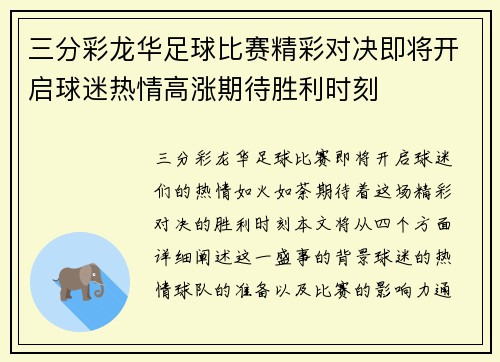 三分彩龙华足球比赛精彩对决即将开启球迷热情高涨期待胜利时刻