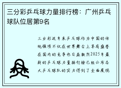三分彩乒乓球力量排行榜：广州乒乓球队位居第9名
