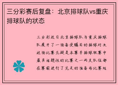 三分彩赛后复盘：北京排球队vs重庆排球队的状态