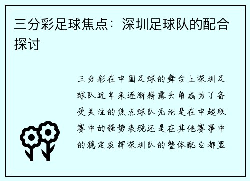 三分彩足球焦点：深圳足球队的配合探讨