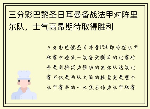 三分彩巴黎圣日耳曼备战法甲对阵里尔队，士气高昂期待取得胜利