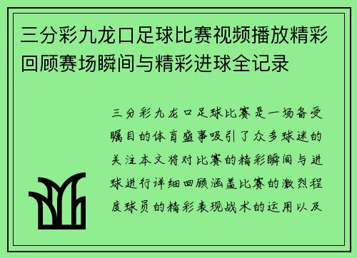 三分彩九龙口足球比赛视频播放精彩回顾赛场瞬间与精彩进球全记录