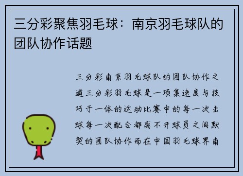 三分彩聚焦羽毛球：南京羽毛球队的团队协作话题