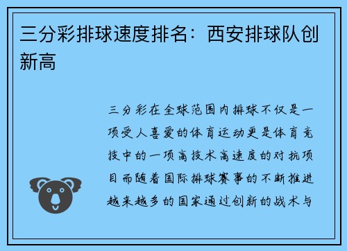 三分彩排球速度排名：西安排球队创新高