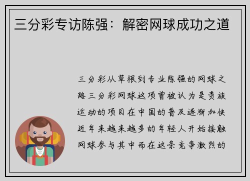 三分彩专访陈强：解密网球成功之道