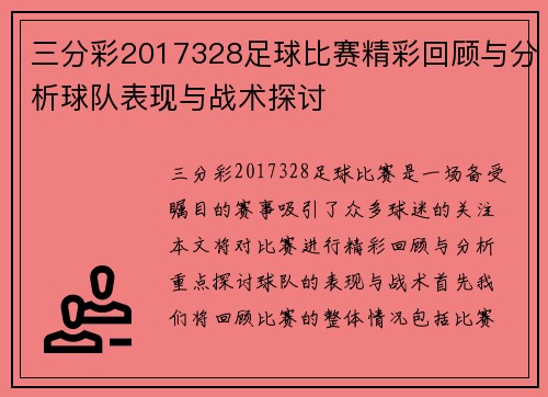 三分彩2017328足球比赛精彩回顾与分析球队表现与战术探讨