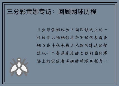 三分彩黄娜专访：回顾网球历程