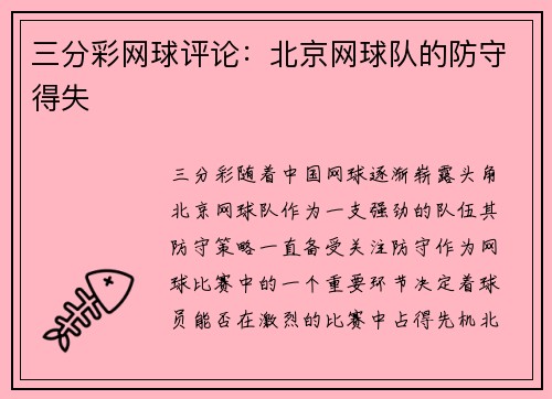 三分彩网球评论：北京网球队的防守得失
