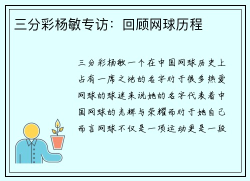 三分彩杨敏专访：回顾网球历程