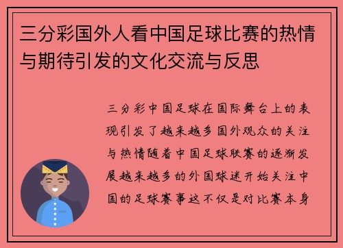 三分彩国外人看中国足球比赛的热情与期待引发的文化交流与反思