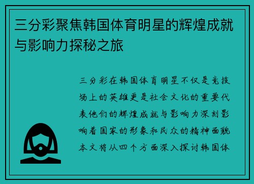 三分彩聚焦韩国体育明星的辉煌成就与影响力探秘之旅