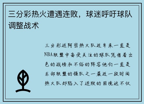 三分彩热火遭遇连败，球迷呼吁球队调整战术