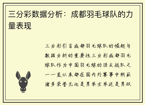 三分彩数据分析：成都羽毛球队的力量表现