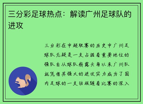 三分彩足球热点：解读广州足球队的进攻