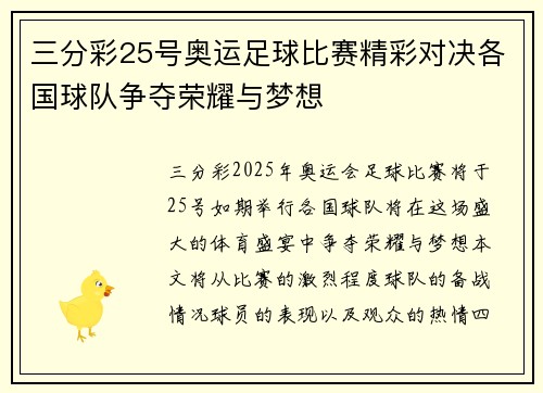 三分彩25号奥运足球比赛精彩对决各国球队争夺荣耀与梦想