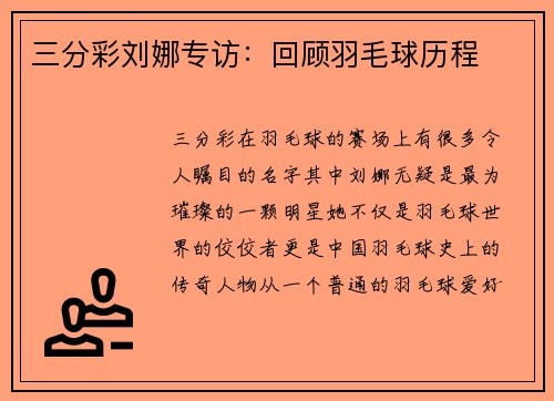 三分彩刘娜专访：回顾羽毛球历程