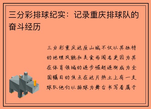 三分彩排球纪实：记录重庆排球队的奋斗经历