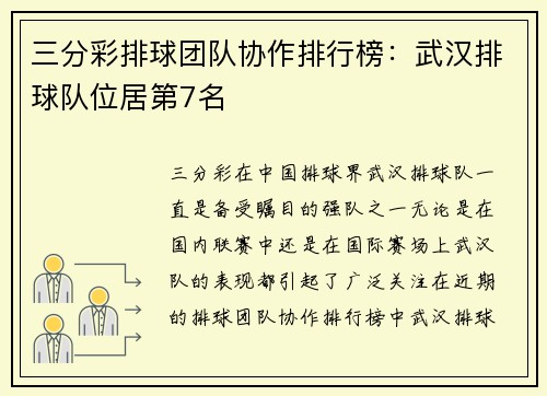 三分彩排球团队协作排行榜：武汉排球队位居第7名