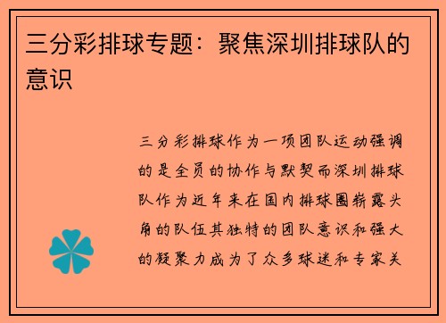 三分彩排球专题：聚焦深圳排球队的意识