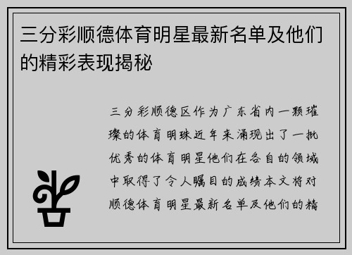 三分彩顺德体育明星最新名单及他们的精彩表现揭秘