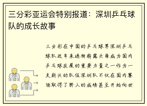 三分彩亚运会特别报道：深圳乒乓球队的成长故事