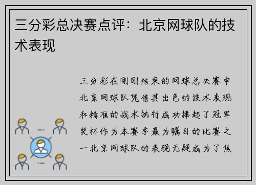 三分彩总决赛点评：北京网球队的技术表现
