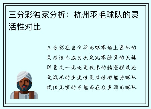 三分彩独家分析：杭州羽毛球队的灵活性对比
