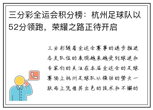 三分彩全运会积分榜：杭州足球队以52分领跑，荣耀之路正待开启