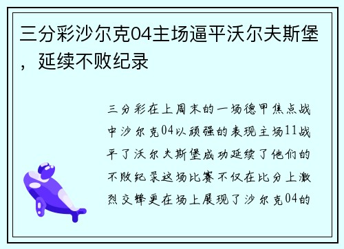 三分彩沙尔克04主场逼平沃尔夫斯堡，延续不败纪录