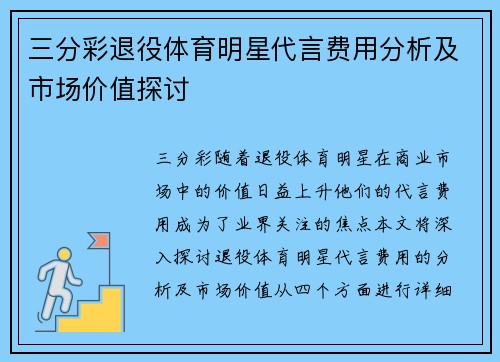 三分彩退役体育明星代言费用分析及市场价值探讨