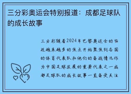 三分彩奥运会特别报道：成都足球队的成长故事